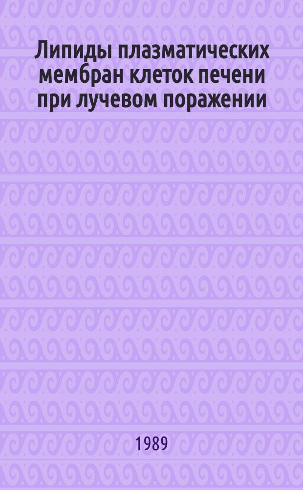 Липиды плазматических мембран клеток печени при лучевом поражении : Автореф. дис. на соиск. учен. степ. канд. биол. наук : (03.00.04)