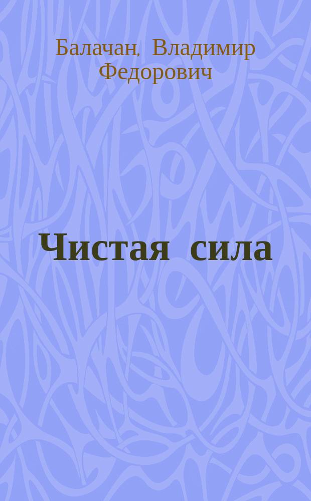 Чистая сила : Стихотворения
