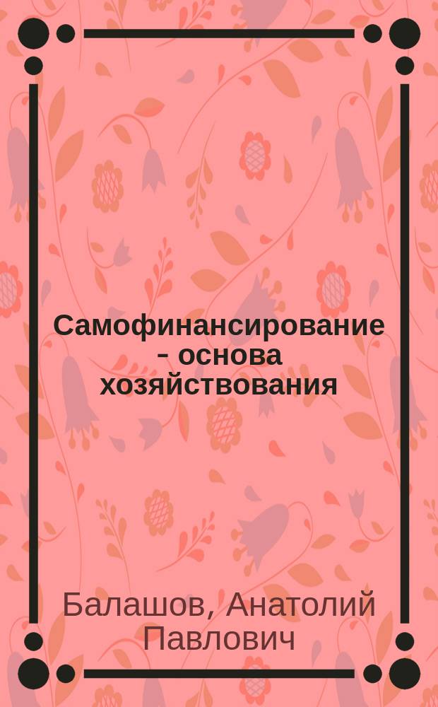 Самофинансирование - основа хозяйствования