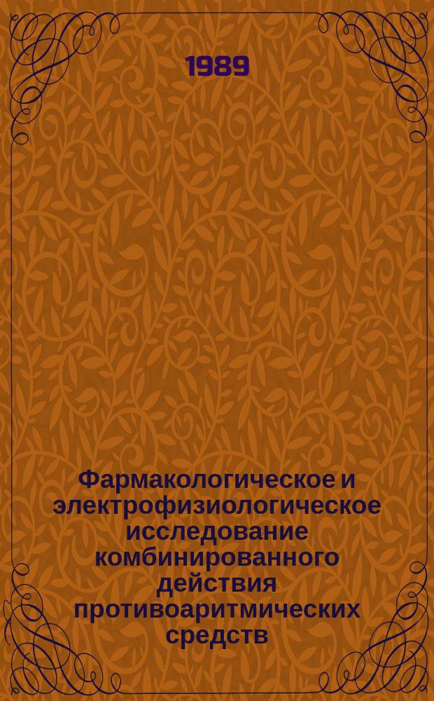 Фармакологическое и электрофизиологическое исследование комбинированного действия противоаритмических средств : Автореф. дис. на соиск. учен. степ. канд. биол. наук : (14.00.25)