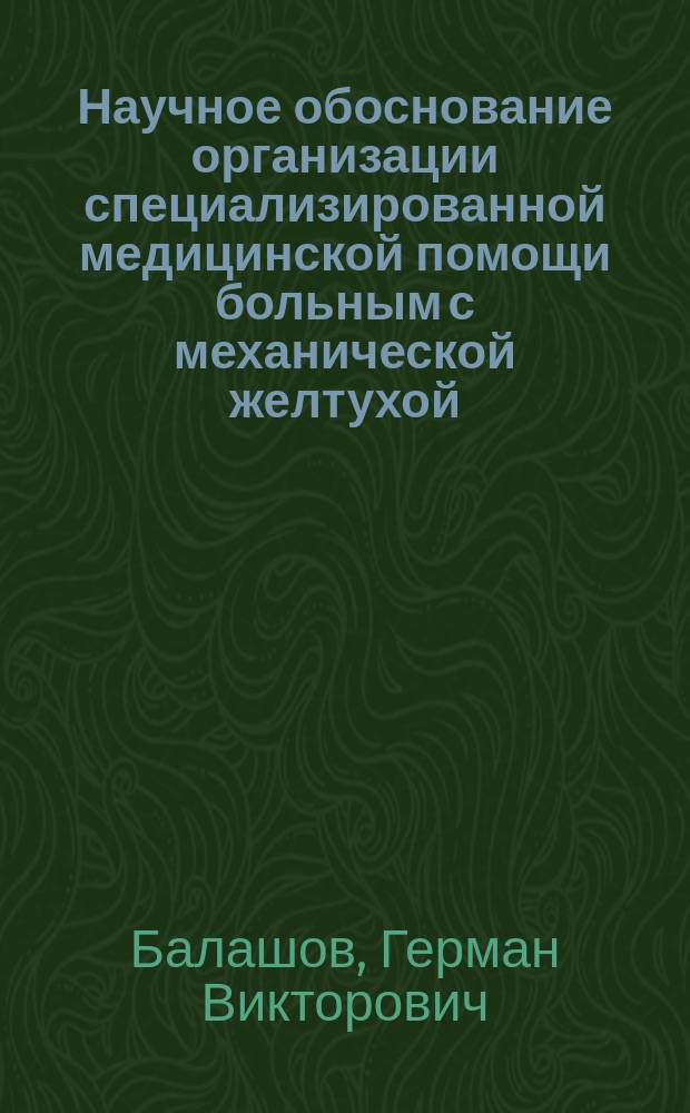 Научное обоснование организации специализированной медицинской помощи больным с механической желтухой : Автореф. дис. на соиск. учен. степ. к. м. н