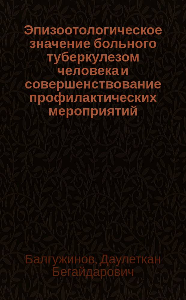 Эпизоотологическое значение больного туберкулезом человека и совершенствование профилактических мероприятий : Автореф. дис. на соиск. учен. степ. к. вет. н
