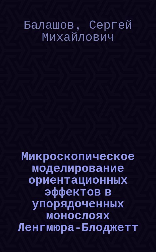 Микроскопическое моделирование ориентационных эффектов в упорядоченных монослоях Ленгмюра-Блоджетт: вклад короткодействующих сил