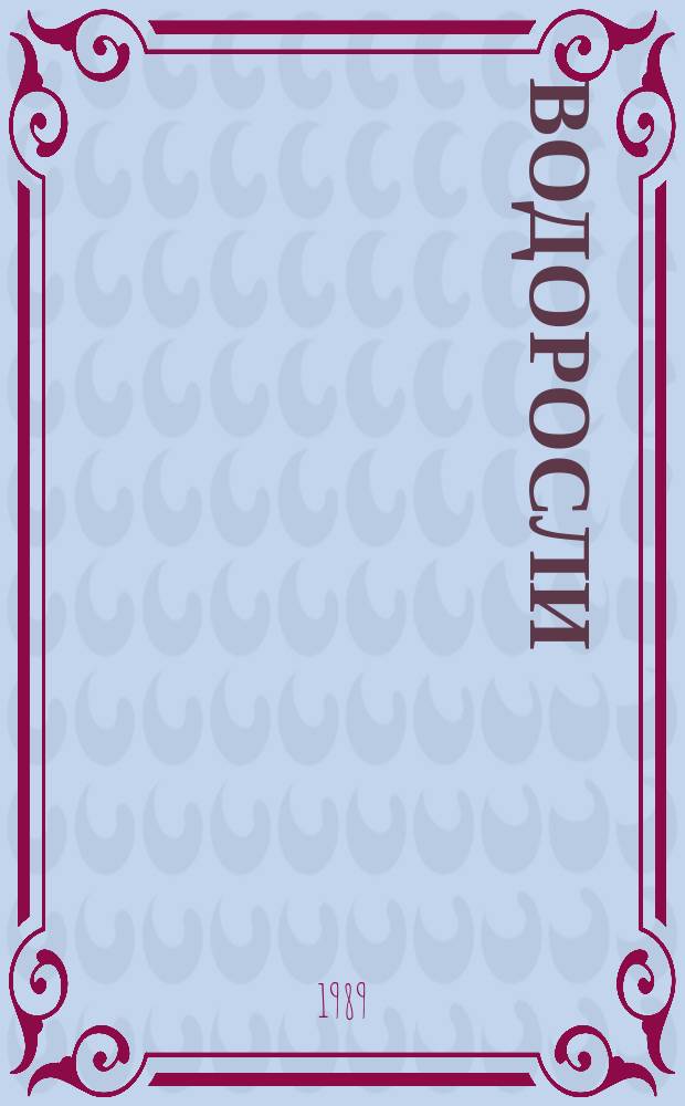 Водоросли