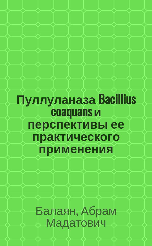 Пуллуланаза Bacillius coaquans и перспективы ее практического применения : Автореф. дис. на соиск. учен. степ. к. б. н