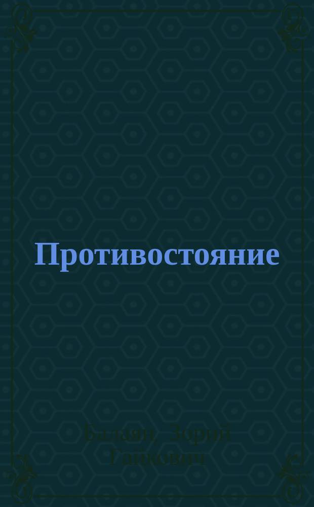 Противостояние : Withstanding : О землетрясении в Армении в дек. 1988 г.