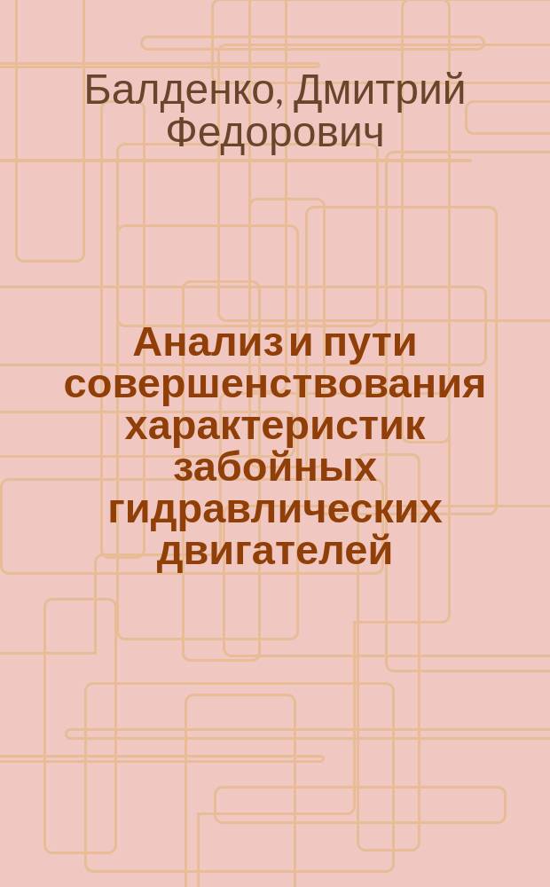 Анализ и пути совершенствования характеристик забойных гидравлических двигателей