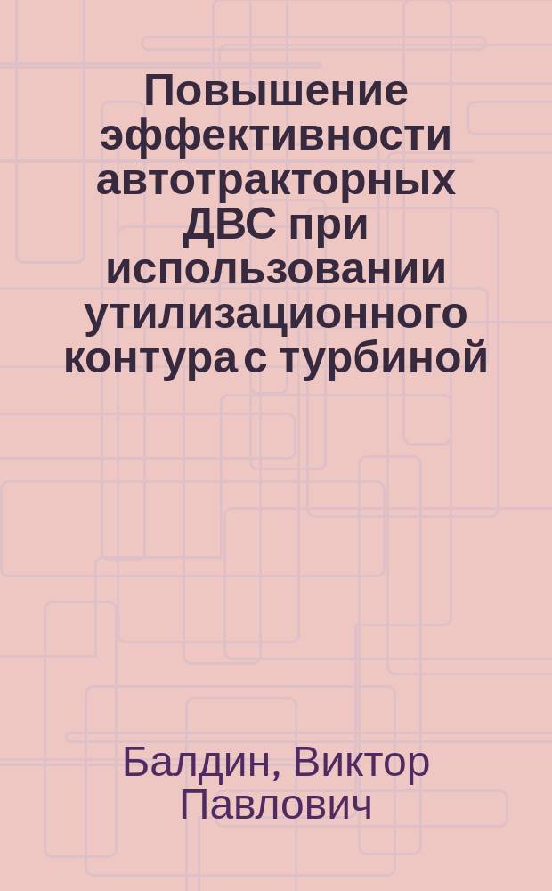 Повышение эффективности автотракторных ДВС при использовании утилизационного контура с турбиной, работающей по циклу Ренкина : Автореф. дис. на соиск. учен. степ. к. т. н