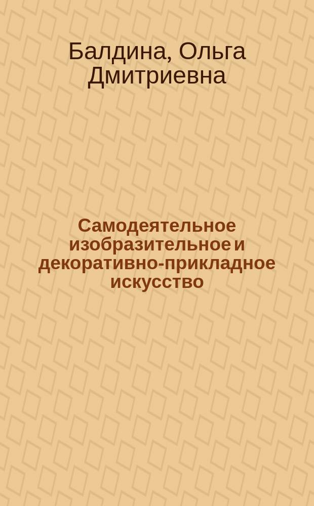 Самодеятельное изобразительное и декоративно-прикладное искусство : Тенденции и перспективы : Метод. пособие