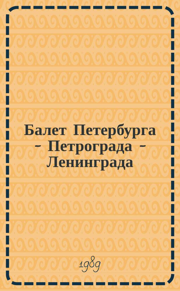 Балет Петербурга - Петрограда - Ленинграда : Из фондов Ленингр. гос. музея театр. и муз. искусства : Каталог