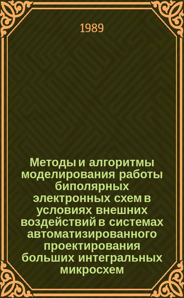 Методы и алгоритмы моделирования работы биполярных электронных схем в условиях внешних воздействий в системах автоматизированного проектирования больших интегральных микросхем : Автореф. дис. на соиск. учен. степ. д. т. н