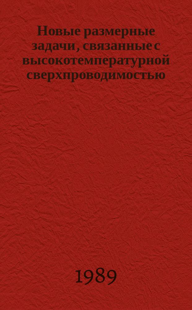 Новые размерные задачи, связанные с высокотемпературной сверхпроводимостью