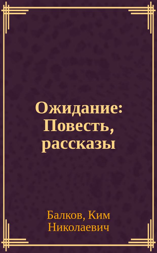 Ожидание : Повесть, рассказы