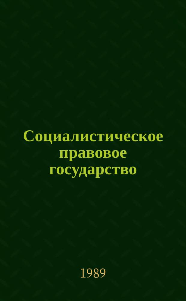 Социалистическое правовое государство : В помощь лектору