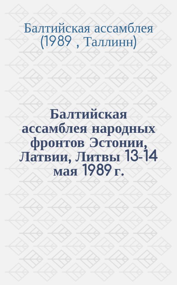 Балтийская ассамблея народных фронтов Эстонии, Латвии, Литвы [13-14 мая 1989 г.]