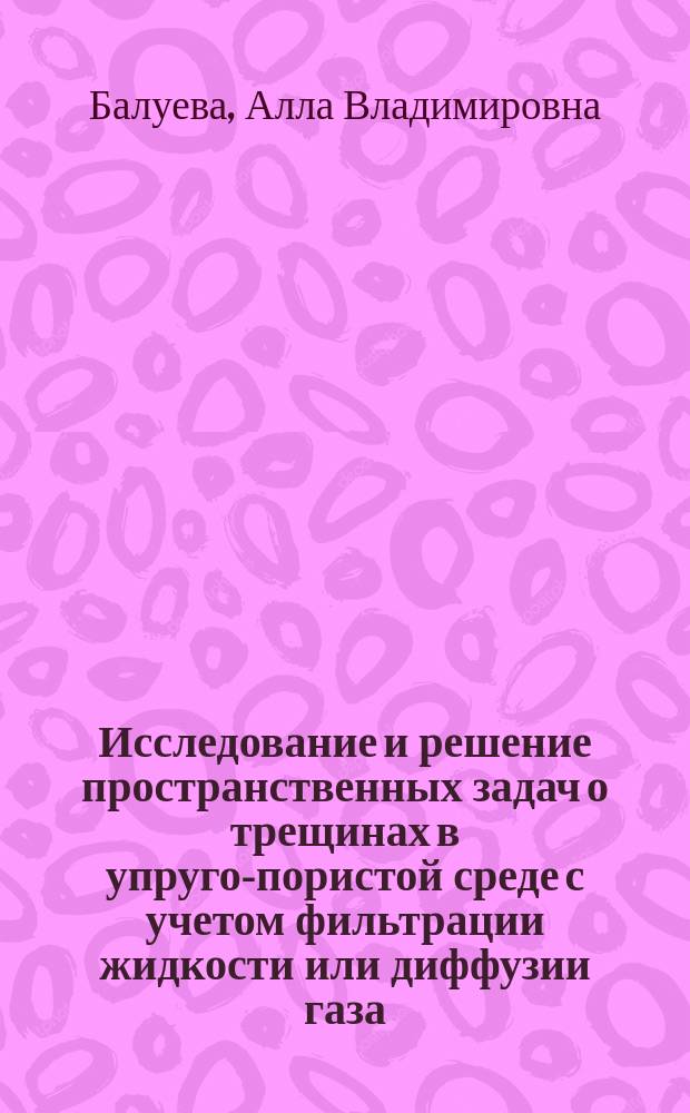 Исследование и решение пространственных задач о трещинах в упруго-пористой среде с учетом фильтрации жидкости или диффузии газа : Автореф. дис. на соиск. учен. степ. канд. физ.-мат. наук : (01.02.04)