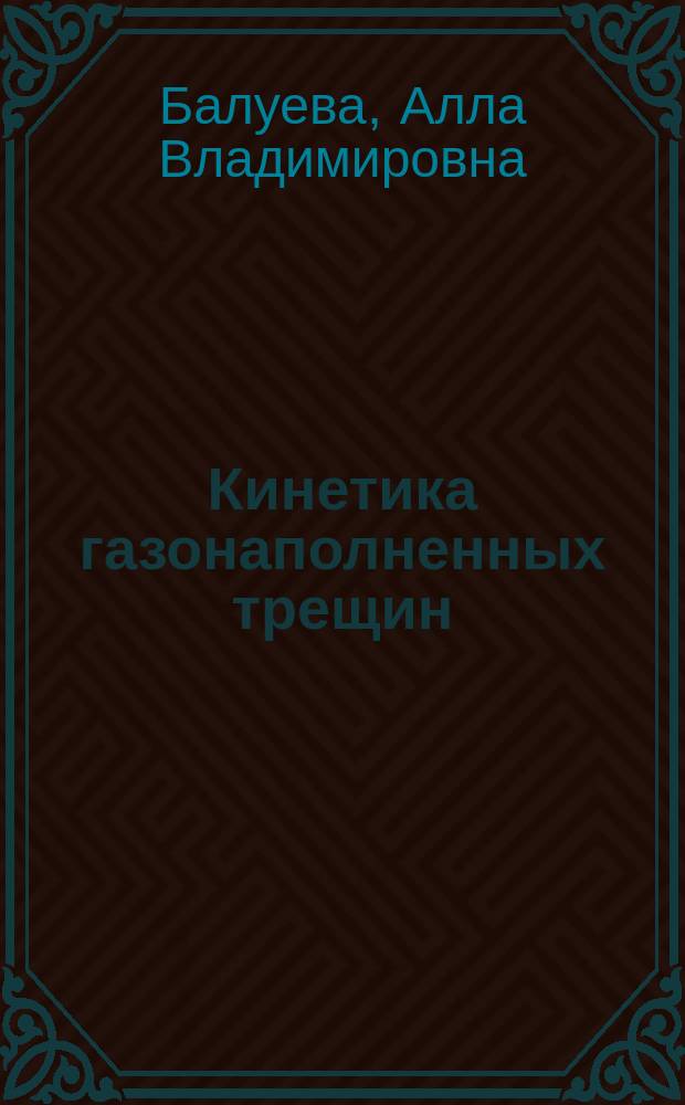 Кинетика газонаполненных трещин: постановка задачи, численный метод. и основные результаты расчетов