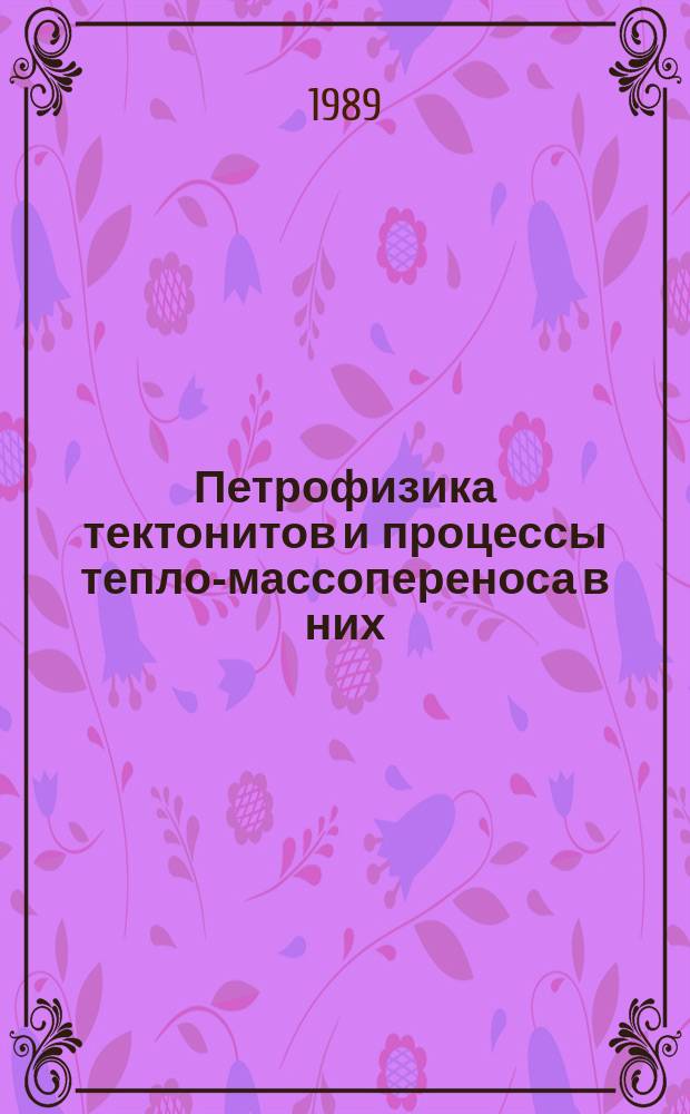 Петрофизика тектонитов и процессы тепло-массопереноса в них : Автореф. дис. на соиск. учен. степ. канд. геол.-минерал. наук : (04.00.08)