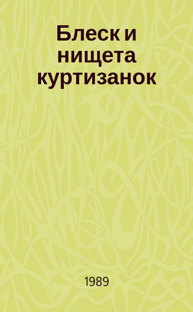 Блеск и нищета куртизанок