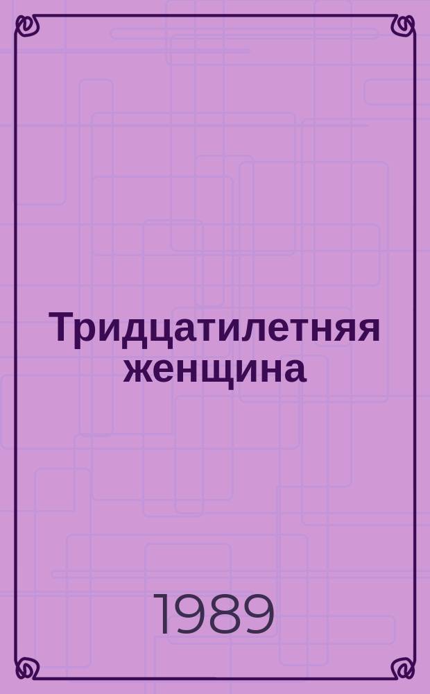 Тридцатилетняя женщина : Повести и рассказы : Пер. с фр.