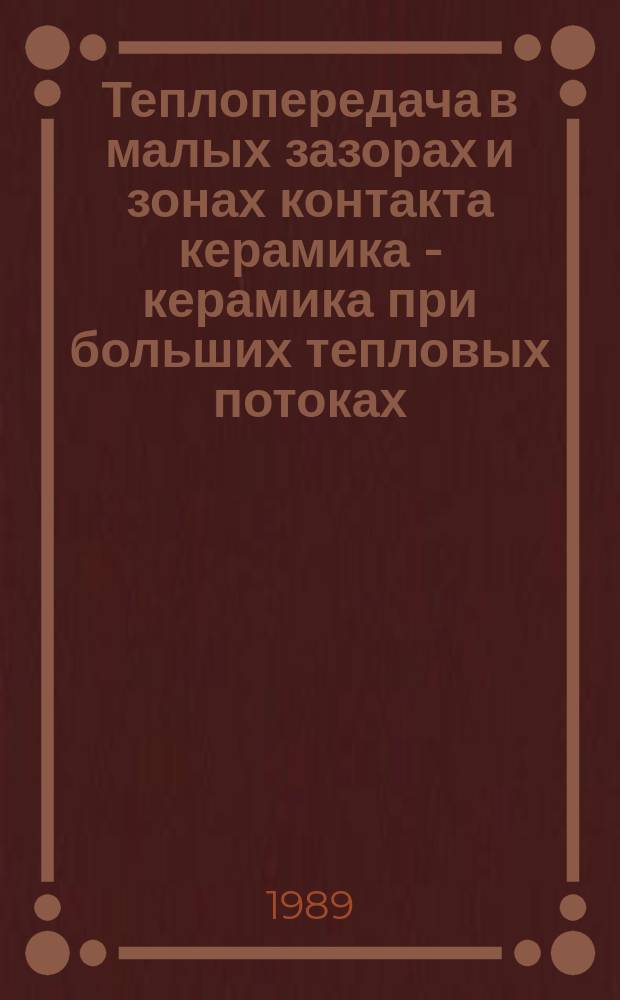 Теплопередача в малых зазорах и зонах контакта керамика - керамика при больших тепловых потоках : (Методика и эксперимент)