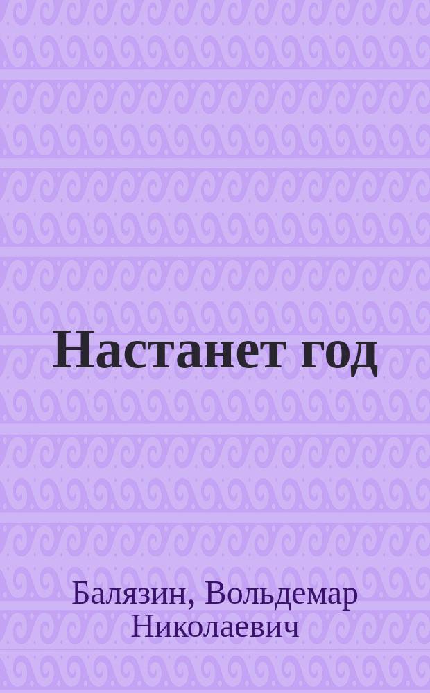 Настанет год : Повесть об Ольге Варенцовой