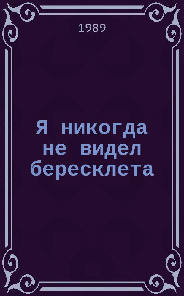 Я никогда не видел бересклета : Стихотворения