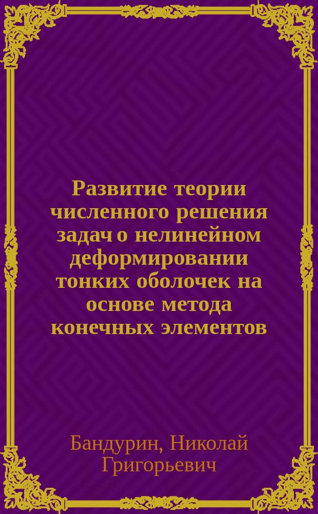 Развитие теории численного решения задач о нелинейном деформировании тонких оболочек на основе метода конечных элементов : Автореф. дис. на соиск. учен. степ. д-ра. т. н