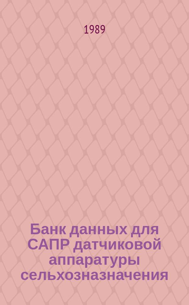 Банк данных для САПР датчиковой аппаратуры сельхозназначения : Сб. ст.