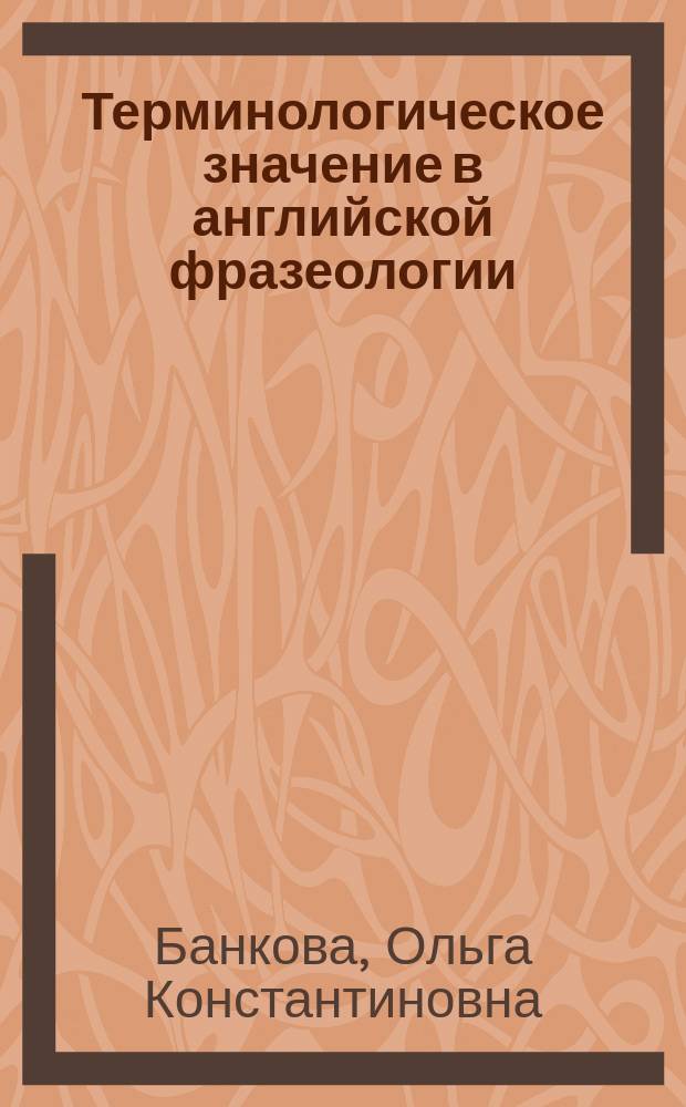 Терминологическое значение в английской фразеологии : (Пробл. формирования и функционирования) : Автореф. дис. на соиск. учен. степ. канд. филол. наук : (10.02.04)