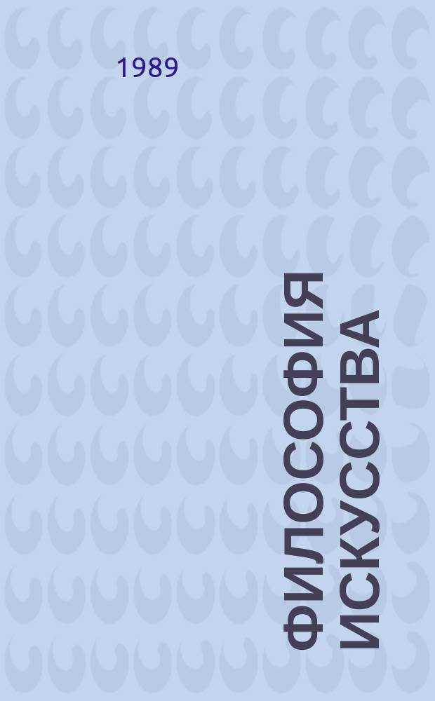 Философия искусства : Пер. с итал.