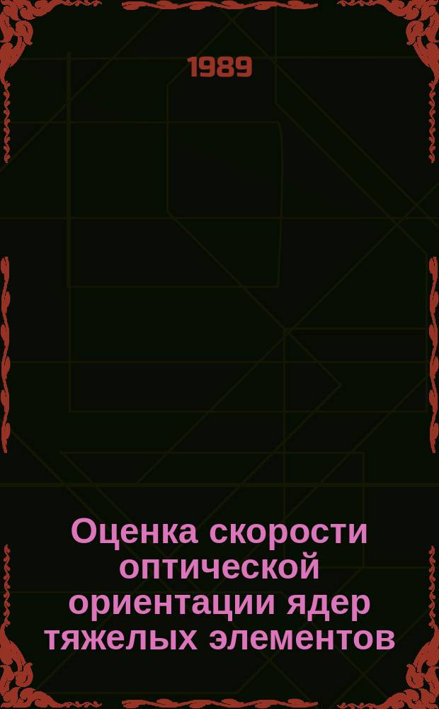 Оценка скорости оптической ориентации ядер тяжелых элементов