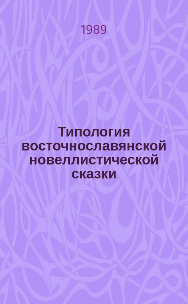 Типология восточнославянской новеллистической сказки : Автореф. дис. на соиск. учен. степ. канд. филол. наук : (10.01.09)