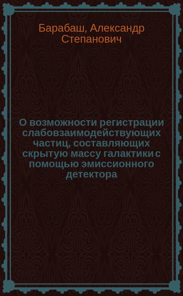 О возможности регистрации слабовзаимодействующих частиц, составляющих скрытую массу галактики с помощью эмиссионного детектора