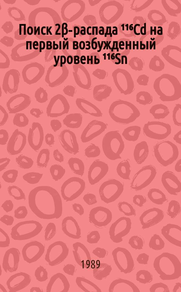 Поиск 2β-распада ¹¹⁶Cd на первый возбужденный уровень ¹¹⁶Sn