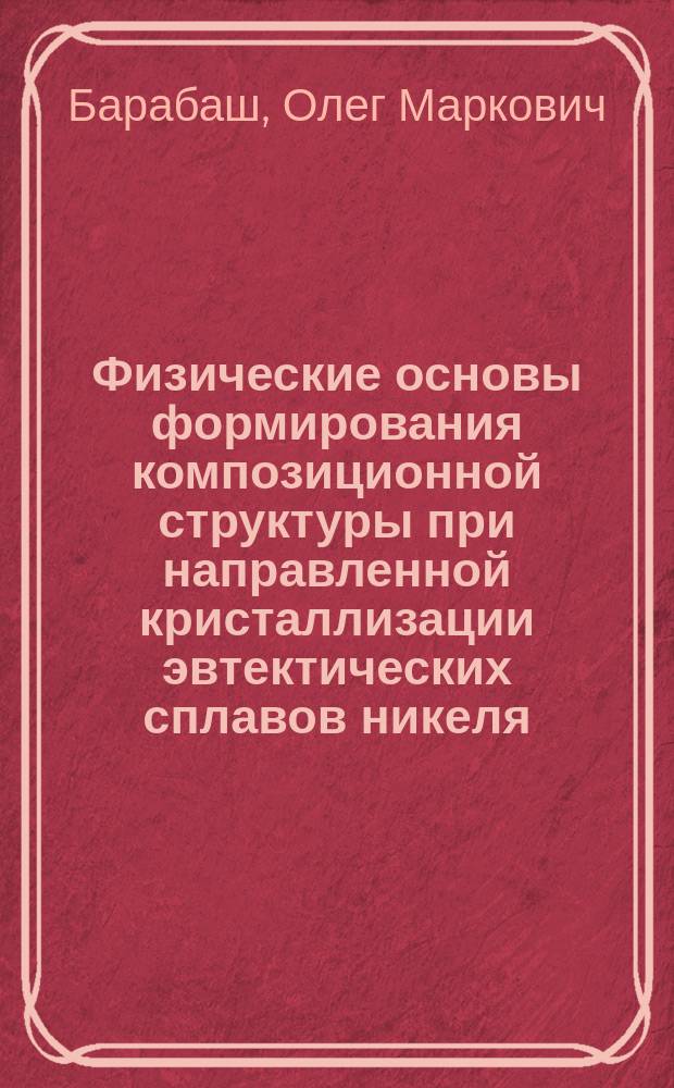 Физические основы формирования композиционной структуры при направленной кристаллизации эвтектических сплавов никеля, ванадия, ниобия и молибдена : Автореф. дис. на соиск. учен. степ. д. т. н
