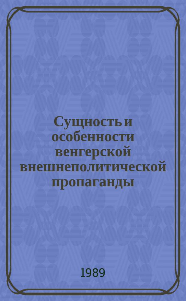 Сущность и особенности венгерской внешнеполитической пропаганды : (С учетом опыта КПСС) : Автореф. дис. на соиск. учен. степ. канд. ист. наук : (07.00.01)