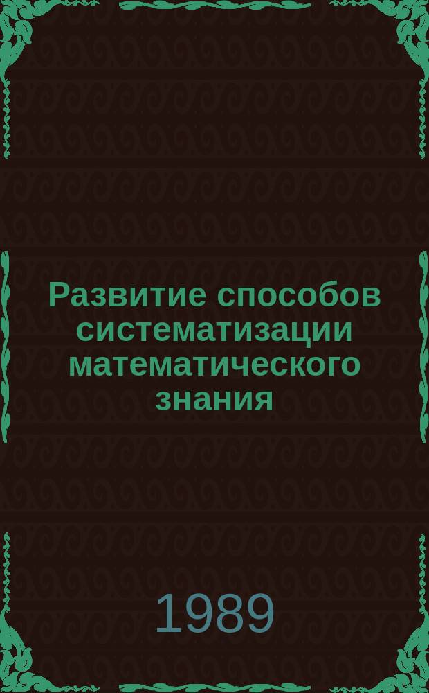 Развитие способов систематизации математического знания : Автореф. дис. на соиск. учен. степ. д-ра филос. наук : (09.00.08)