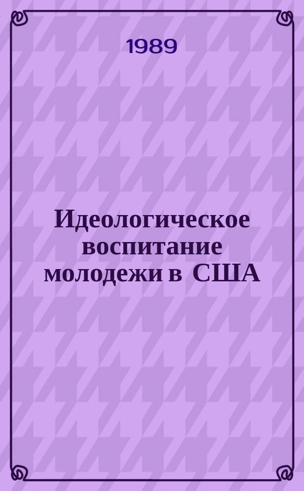 Идеологическое воспитание молодежи в США
