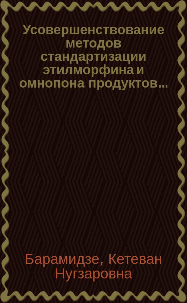 Усовершенствование методов стандартизации этилморфина и омнопона продуктов... : Автореф. дис. на соиск. учен. степ. к. фармац. н
