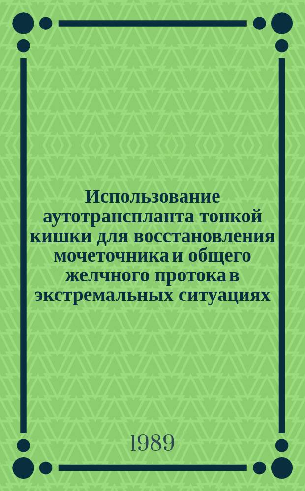 Использование аутотранспланта тонкой кишки для восстановления мочеточника и общего желчного протока в экстремальных ситуациях : Автореф. дис. на соиск. учен. степ. к. мед. н