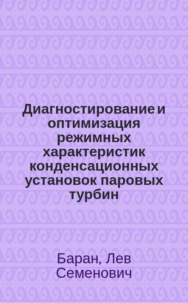 Диагностирование и оптимизация режимных характеристик конденсационных установок паровых турбин : Автореф. дис. на соиск. учен. степ. к. техн. н