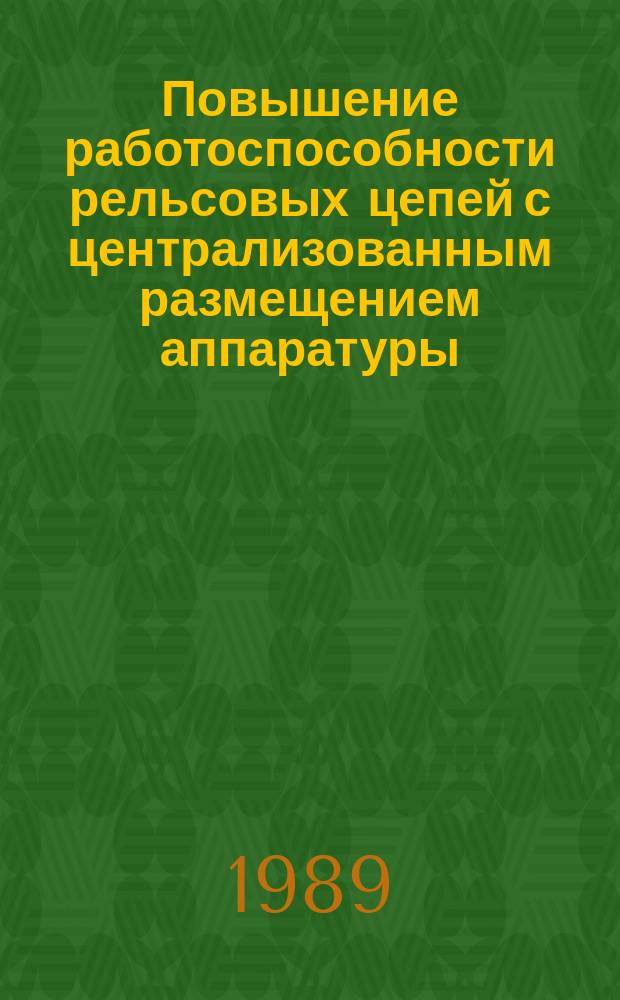Повышение работоспособности рельсовых цепей с централизованным размещением аппаратуры : Автореф. дис. на соиск. учен. степ. канд. техн. наук : (05.22.08)