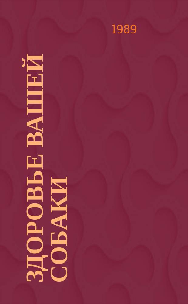 Здоровье вашей собаки