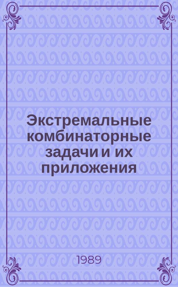 Экстремальные комбинаторные задачи и их приложения