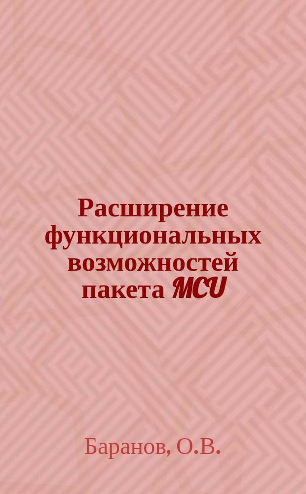 Расширение функциональных возможностей пакета MCU