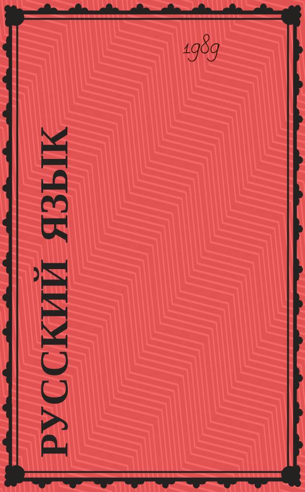 Русский язык : Справ. материалы : Учеб. пособие для учащихся