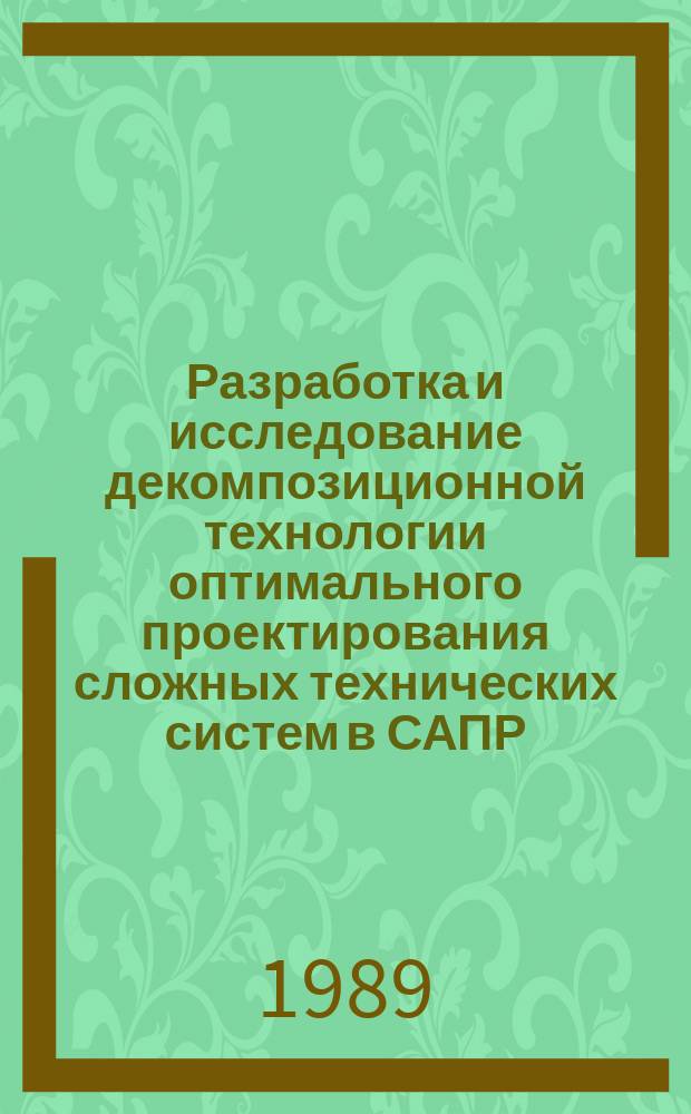 Разработка и исследование декомпозиционной технологии оптимального проектирования сложных технических систем в САПР : Автореф. дис. на соиск. учен. степ. канд. техн. наук : (05.13.12; 05.13.01)
