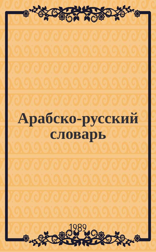 Арабско-русский словарь : Ок. 42000 слов