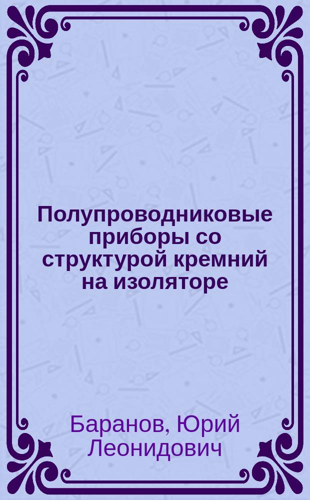 Полупроводниковые приборы со структурой кремний на изоляторе: состояние и перспективы изготовления : (По данным отеч. и зарубеж. печати за 1985-1988 гг.)